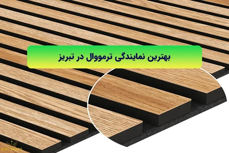 نمایندگی ترمووال در تبریز