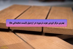 بهترین مرکز فروش چوب ترموود در اردبیل