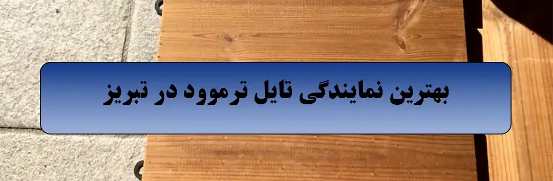 بهترین نمایندگی تایل ترموود د تبریز
