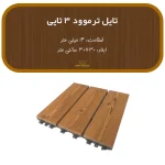 تایل ترمووود 3 تایی ضخامت 14 میل