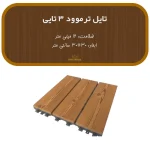 تایل ترمووود 3 تایی ضخامت 16 میل
