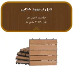 تایل ترمووود 5 تایی ضخامت 19 میل