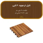تایل ترمووود 6 تایی ضخامت 19 میل