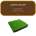 تایل چمن مصنوعی