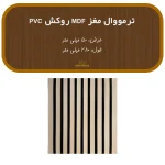 ترمووال مغز MDF روکش PVC