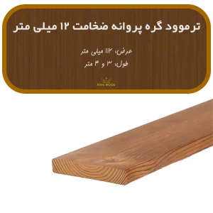 ترمووود گره پروانه ضخامت 12 و عرض 112 میلیمتر