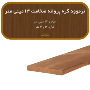 ترمووود گره پروانه ضخامت 13 و عرض 112 میلیمتر