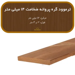 ترمووود گره پروانه ضخامت 14 و عرض 112 میلیمتر