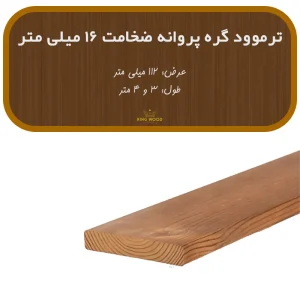 ترمووود گره پروانه ضخامت 16 و عرض 112 میلیمتر