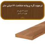 ترمووود گره پروانه ضخامت 22 و عرض 112 میلیمتر