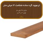 ترمووود گره ساده ضخامت 12 میلیمتر