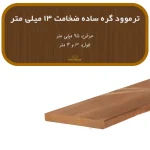 ترمووود گره ساده ضخامت 13 و عرض 112 میلیمتر
