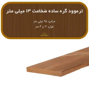 ترمووود گره ساده ضخامت 13 و عرض 112 میلیمتر