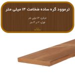 ترمووود گره ساده ضخامت 14 و عرض 112 میلیمتر