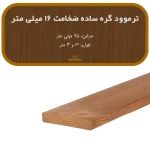 ترمووود گره ساده ضخامت 16 میلیمتر