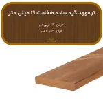 ترمووود گره ساده ضخامت 19 و عرض 112 میلیمتر