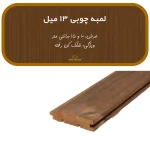 لمبه چوبی ضخامت ۱۳ میلی‌متر