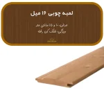 لمبه چوبی ۱۶ میلی‌متر