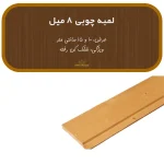 لمبه چوبی ۸ میلی‌متر
