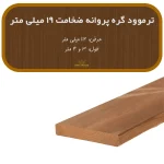 ترمووود گره پروانه ضخامت 19 و عرض 112 میلیمتر