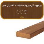 ترمووود گره پروانه ضخامت 26 و عرض 112 میلیمتر