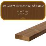ترمووود گره پروانه ضخامت 42 و عرض 112 میلیمتر