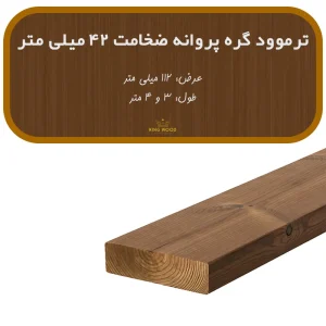 ترمووود گره پروانه ضخامت 42 و عرض 112 میلیمتر