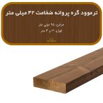ترمووود گره پروانه ضخامت 42 میلیمتر