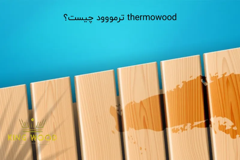 thermowood ترمووود چیست؟