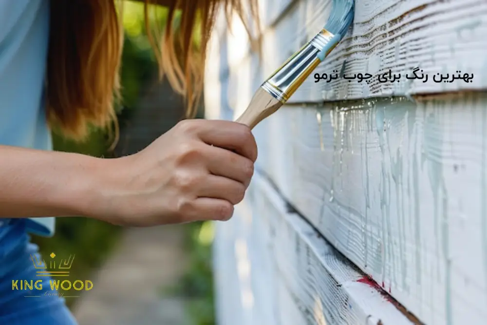 بهترین رنگ برای چوب ترمو