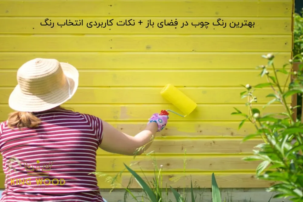 بهترین رنگ چوب در فضای باز + نکات کاربردی انتخاب رنگ