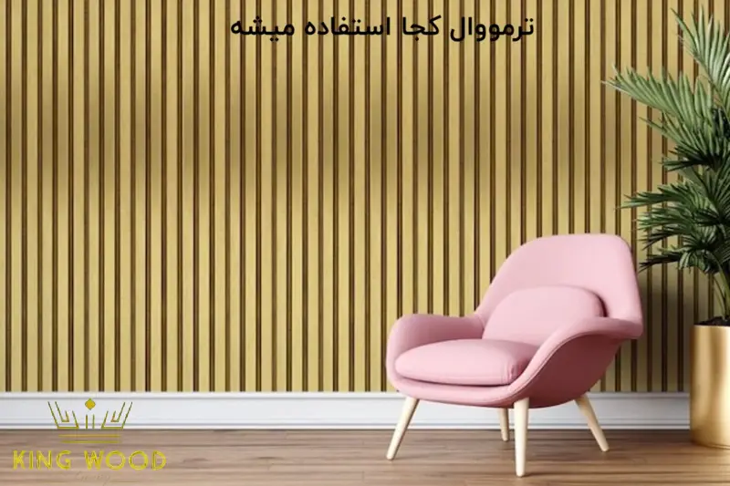 ترمووال کجا استفاده میشه