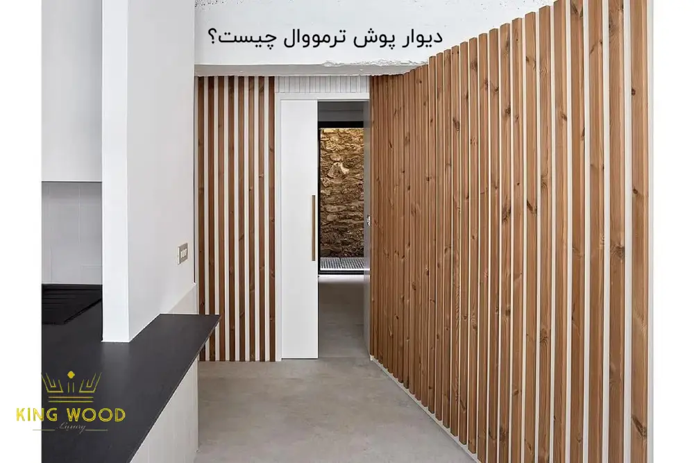دیوار پوش ترمووال چیست؟ | کاربرد ها | راهنما به زبان ساده