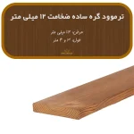ترمووود گره ساده ضخامت 12 و عرض 112 میلیمتر