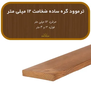 ترمووود گره ساده ضخامت 12 و عرض 112 میلیمتر