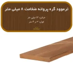 ترمووود گره پروانه ضخامت 8 و عرض 112 میلیمتر