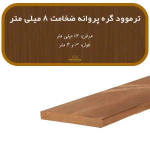 ترمووود گره پروانه ضخامت 8 و عرض 112 میلیمتر