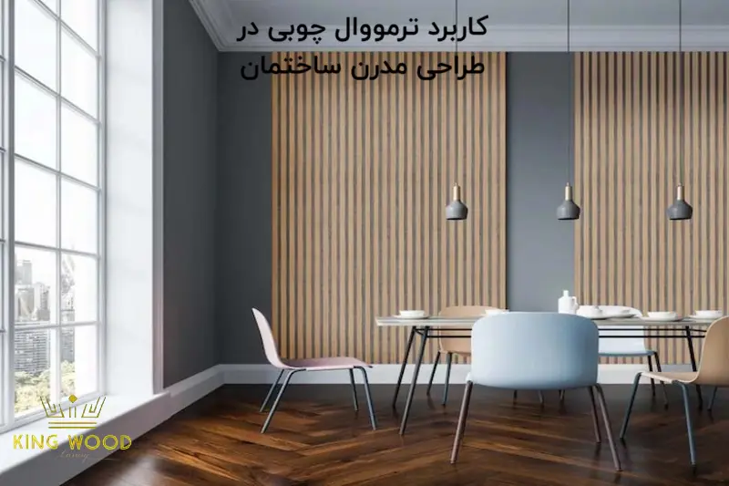 کاربرد ترمووال چوبی در طراحی مدرن ساختمان