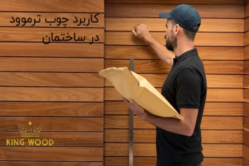کاربرد چوب ترموود در ساختمان