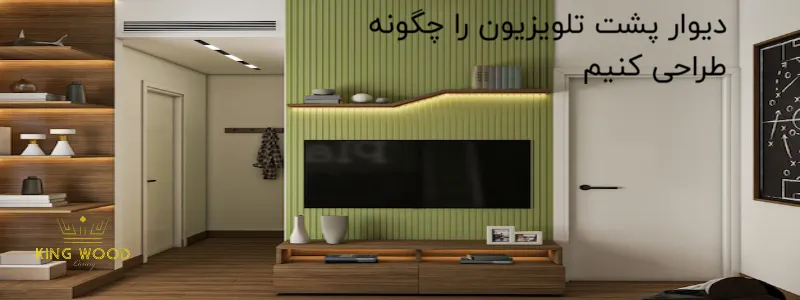 دیوار پشت تلویزیون را چگونه طراحی کنیم