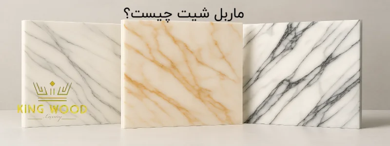ماربل شیت چیست؟