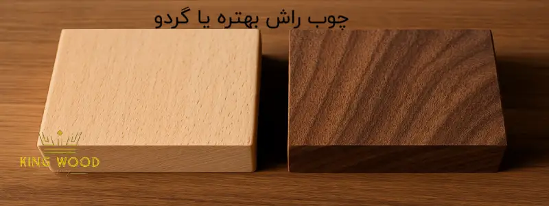 چوب راش بهتره یا گردو